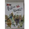 2009년 부르크하르트바이츠 신홍민옮김 종교가 뭐예요