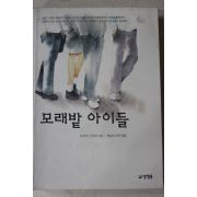 2003년초판 하이타니겐지로 모래밭아이들