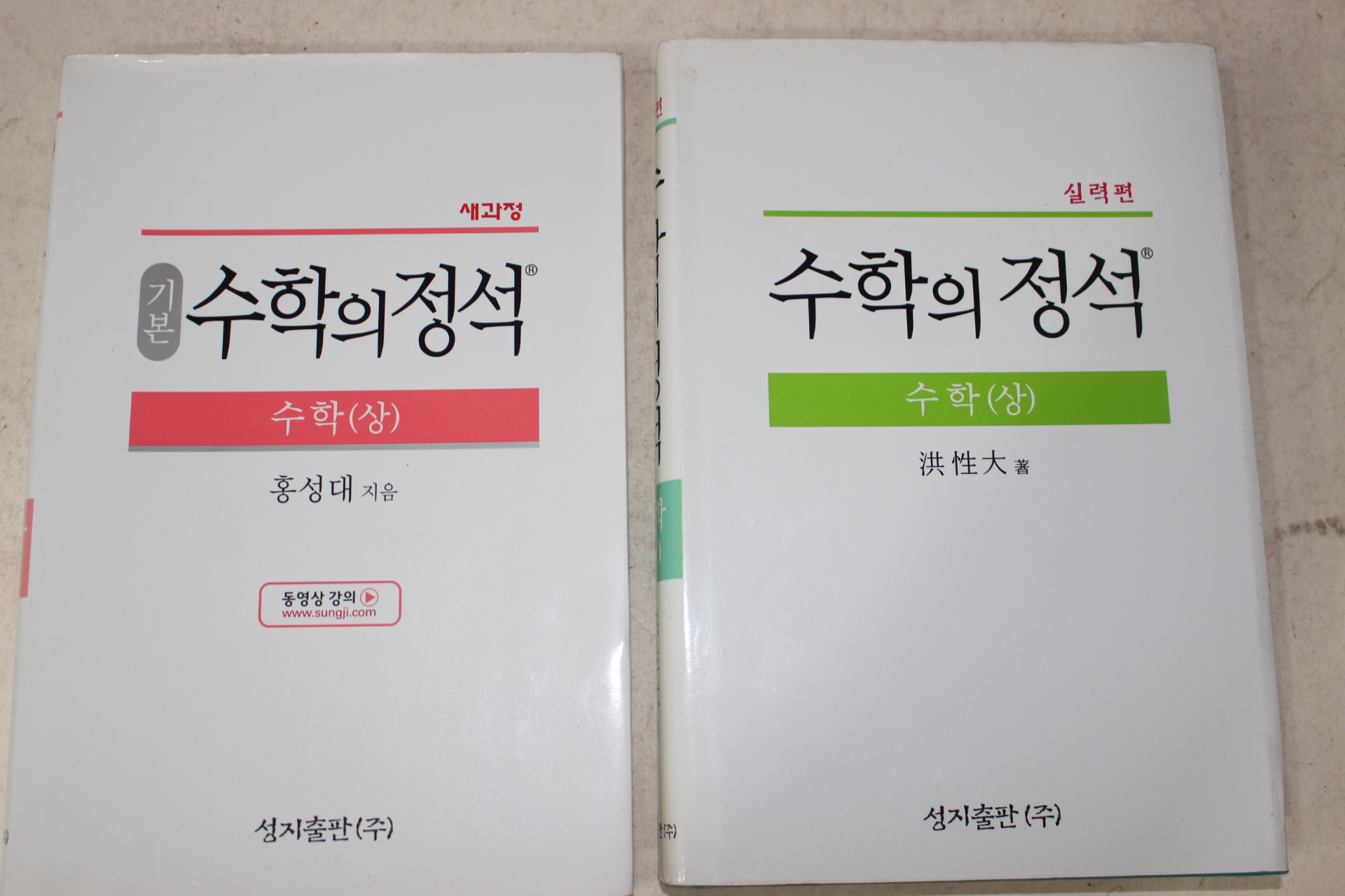 2008년 홍성대 기본 수학의 정석 상하 2책완질