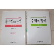2008년 홍성대 기본 수학의 정석 상하 2책완질