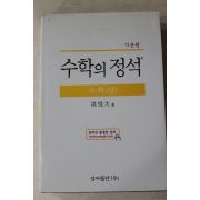 2008년 홍성대 수학의 정석 수학 상권