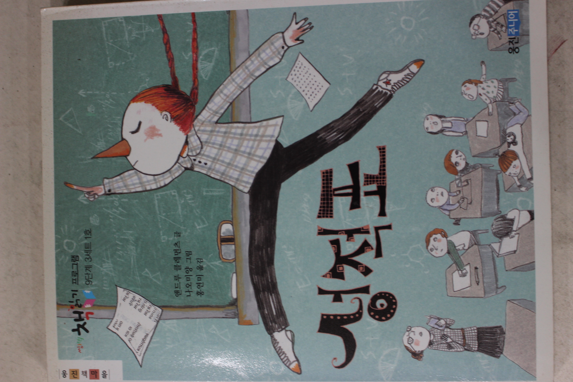 2008년 앤드루클레먼츠 홍연미옮김 성적표