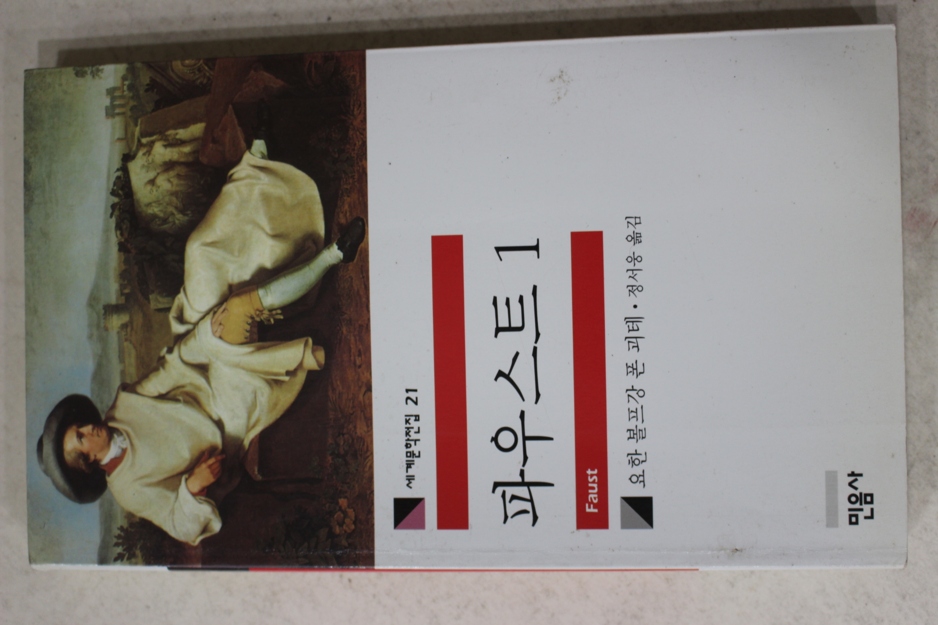 2009년 요한볼프강폰괴테 정서웅옮김 파우스트 1