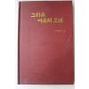2006년초판 류혜종시집 그리움 여울져 오네