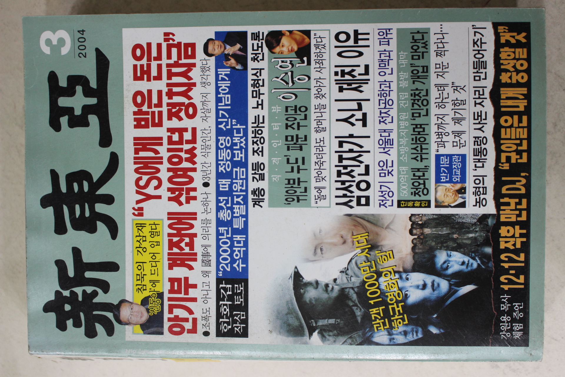 2004년 신동아 4월호