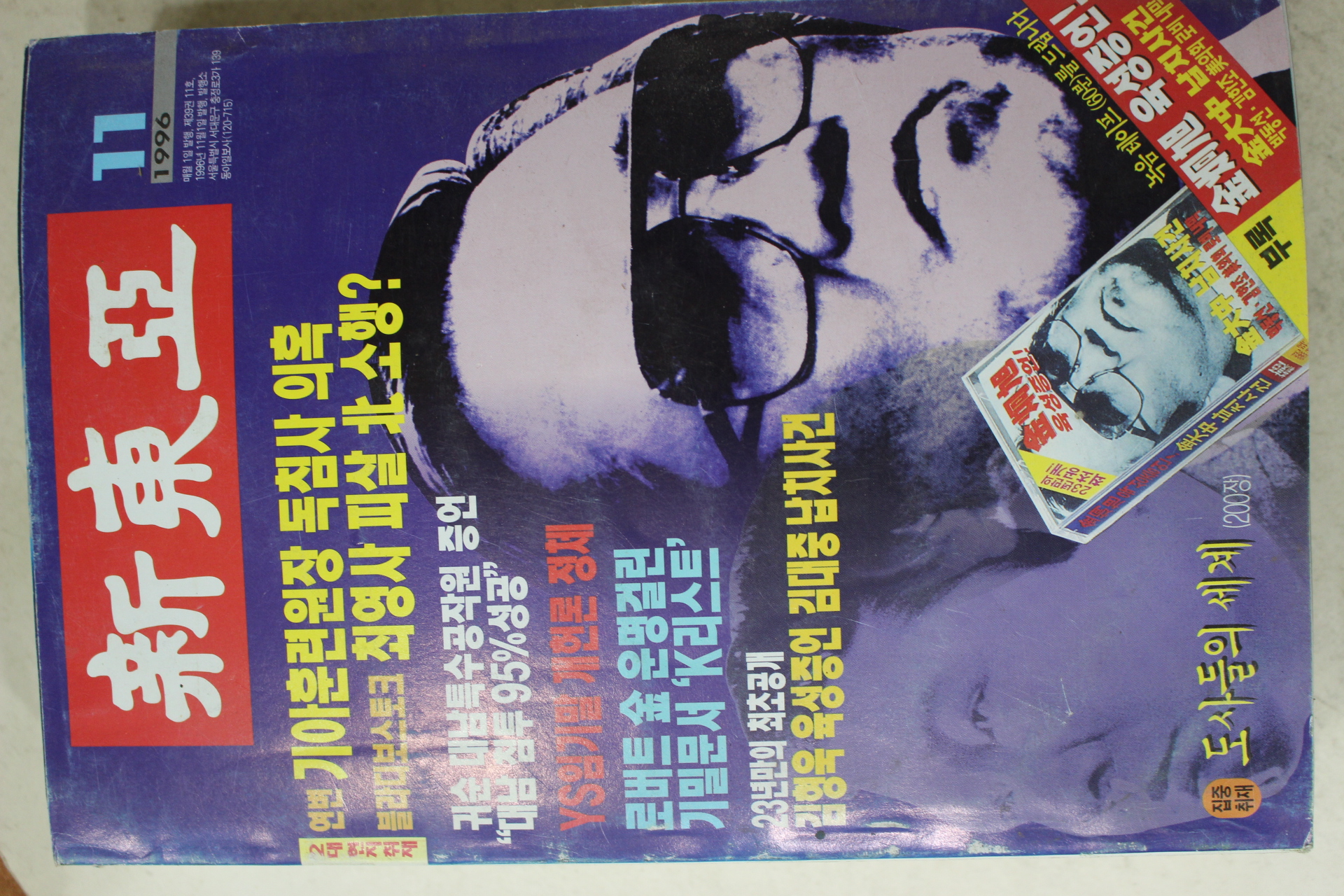 1996년 신동아 11월호