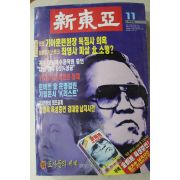 1996년 신동아 11월호
