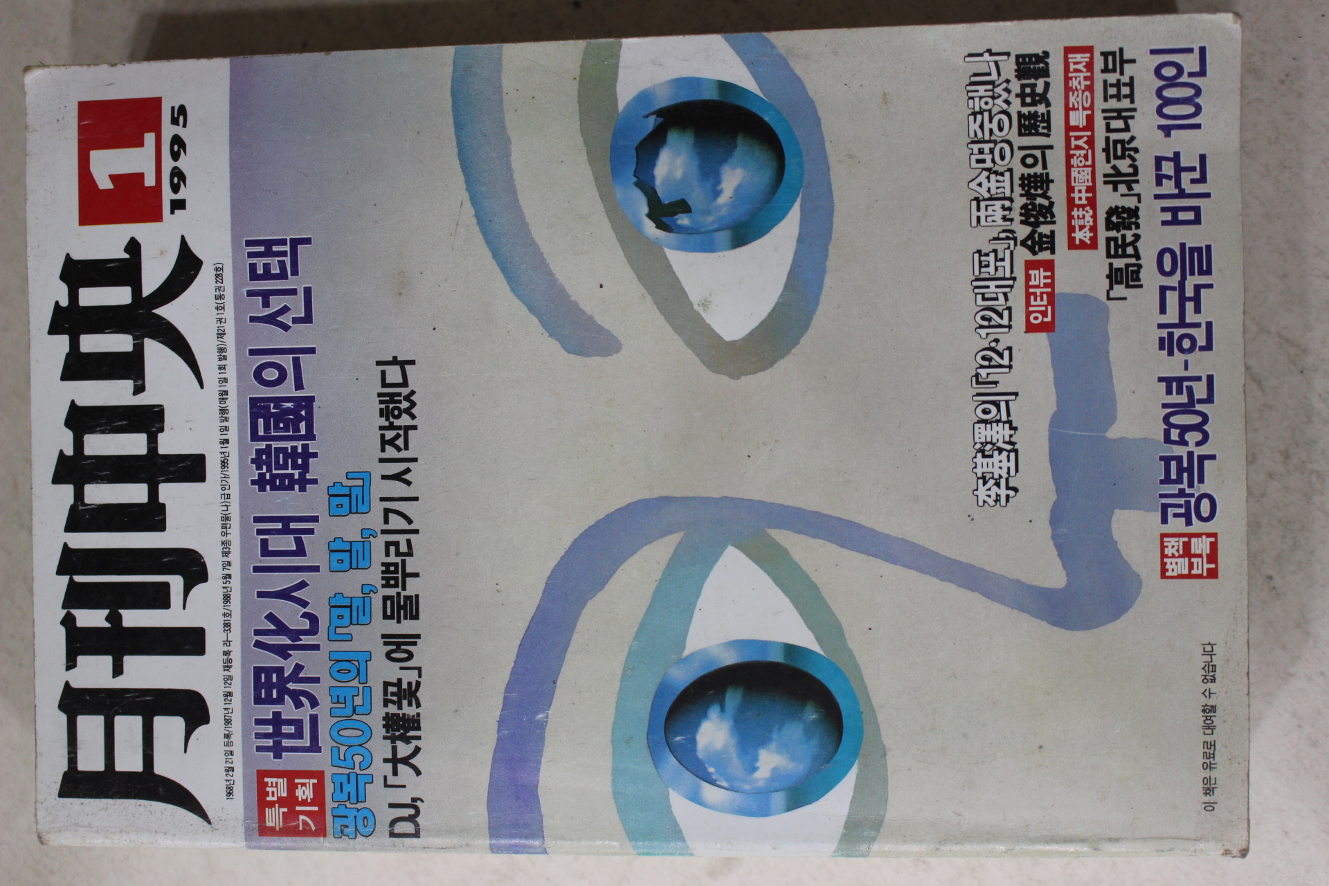 1995년 월간중앙 1월호