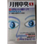 1995년 월간중앙 1월호