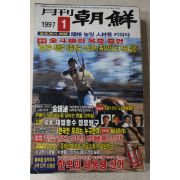 1997년 월간조선 1월호