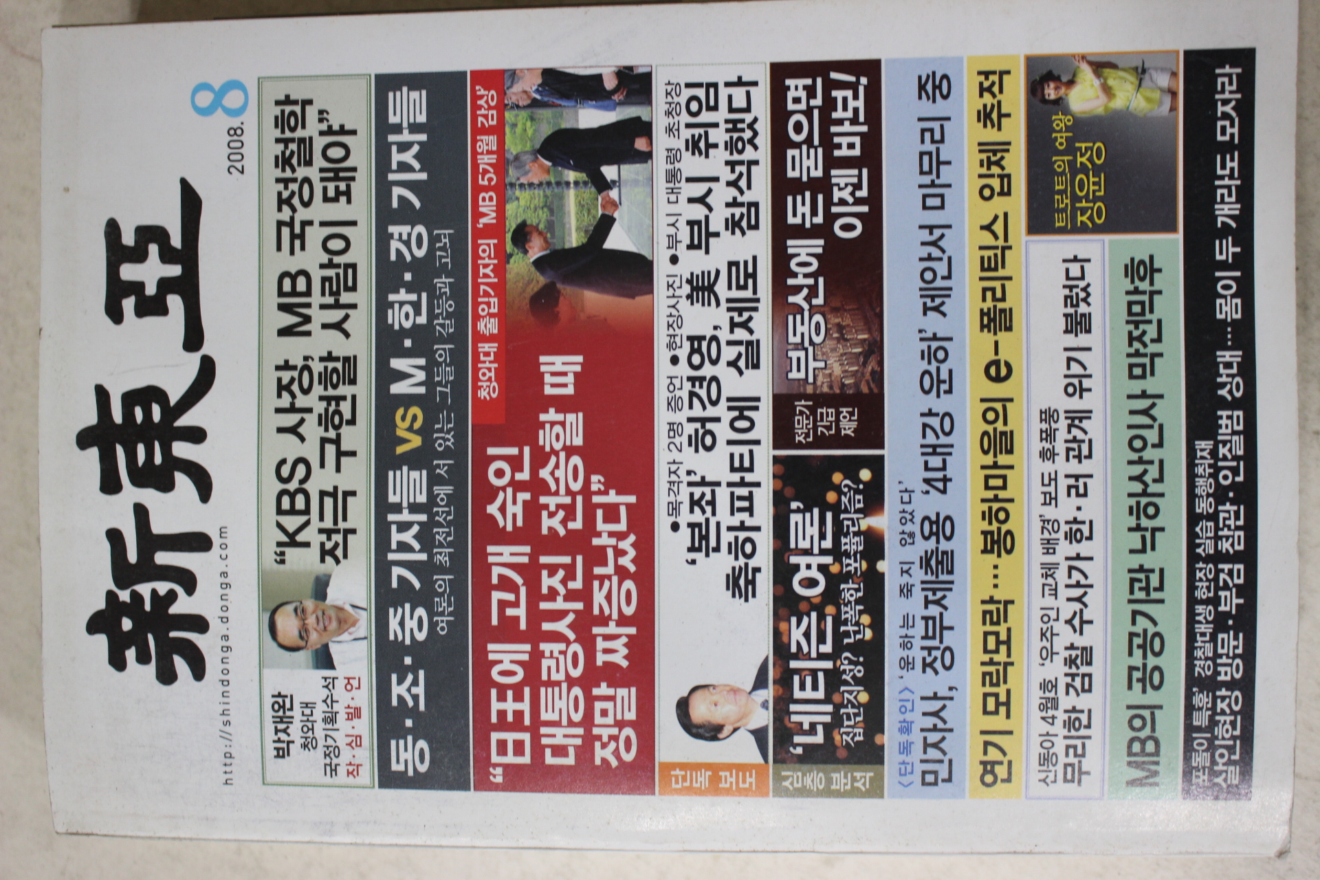 2008년 신동아 8월호