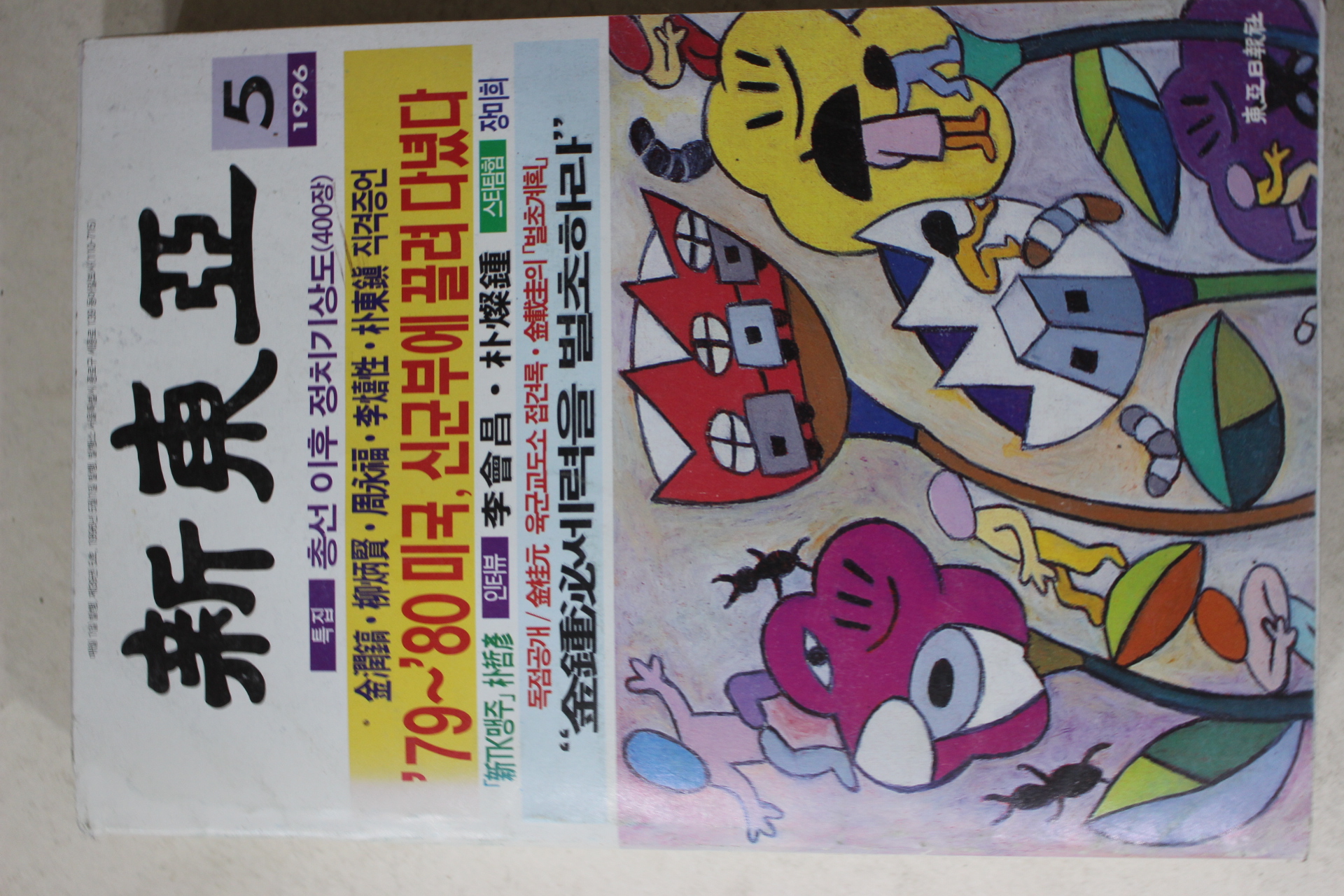 1996년 신동아 5월호