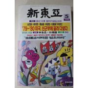 1996년 신동아 5월호
