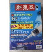 1999년 신동아 5월호