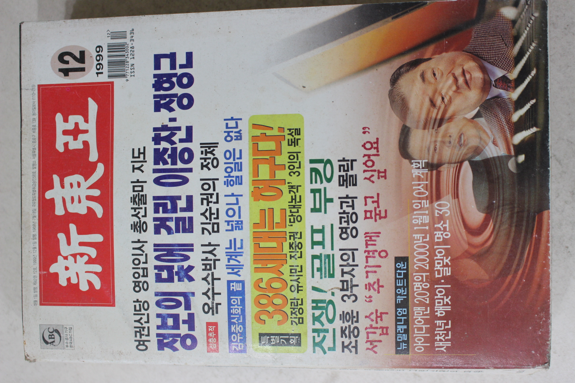 1999년 신동아 12월호