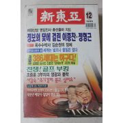 1999년 신동아 12월호