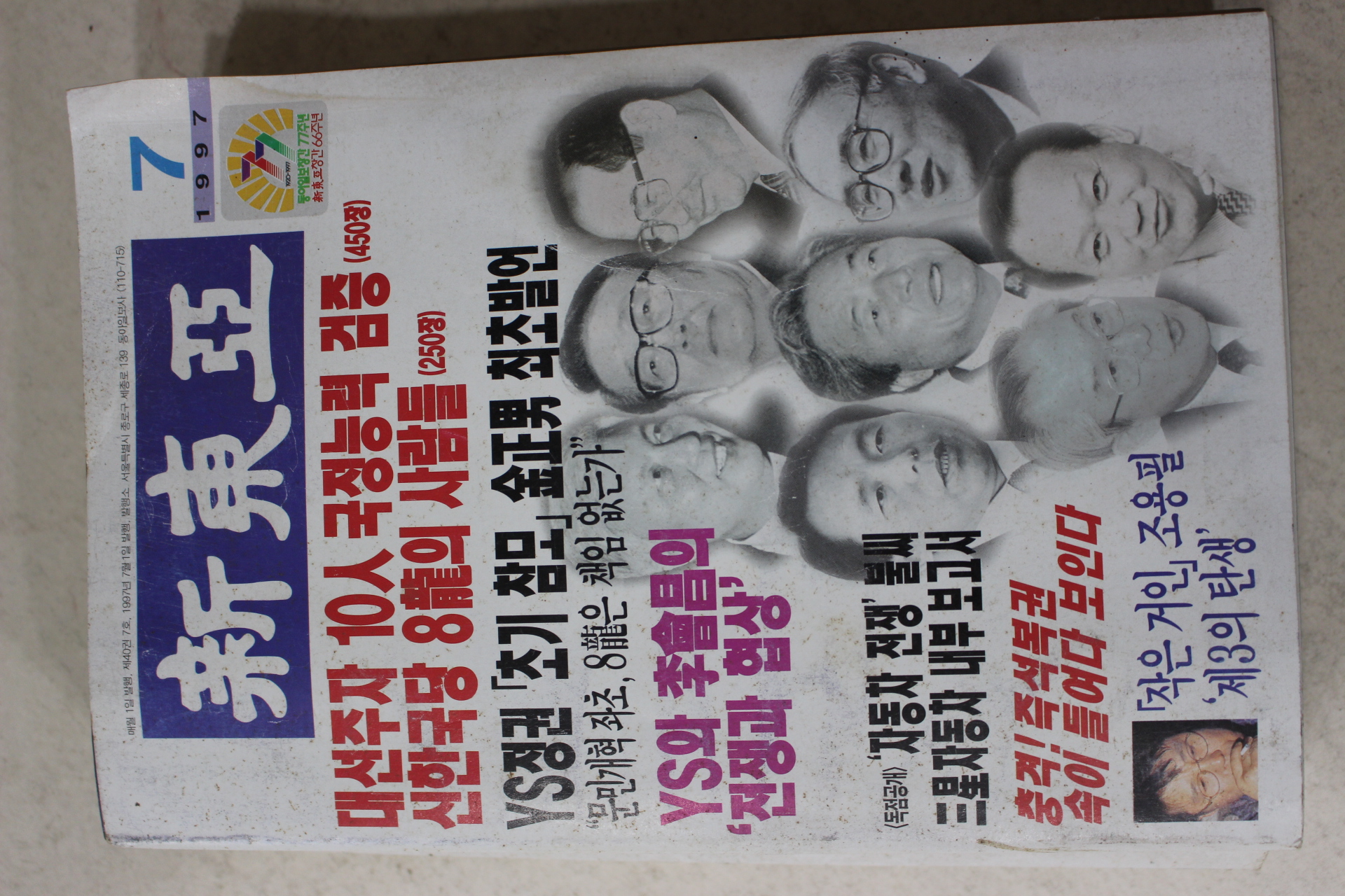 1997년 신동아 7월호