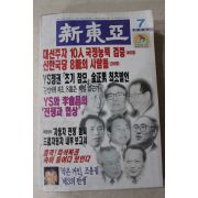 1997년 신동아 7월호