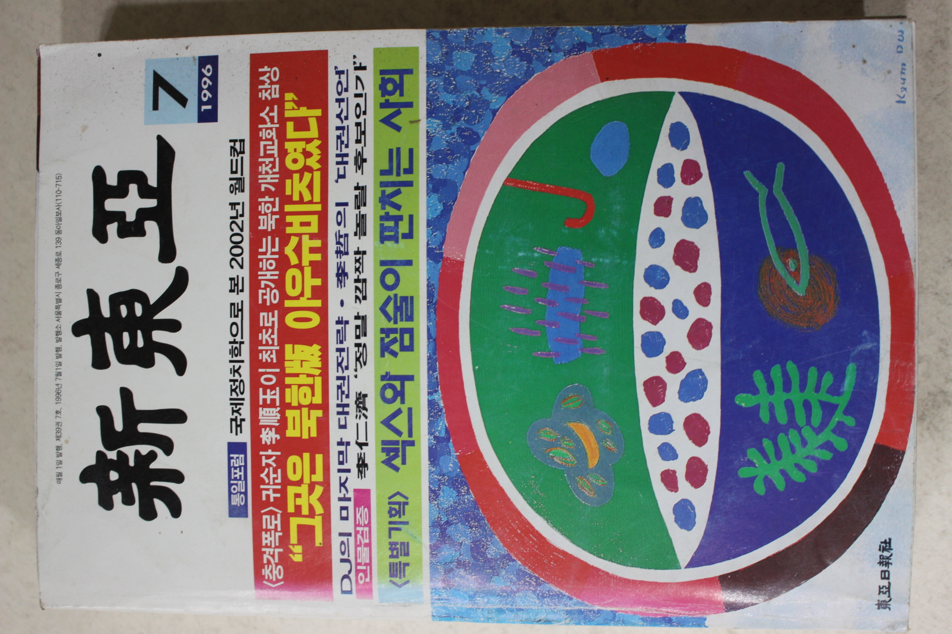 1996년 신동아 7월호