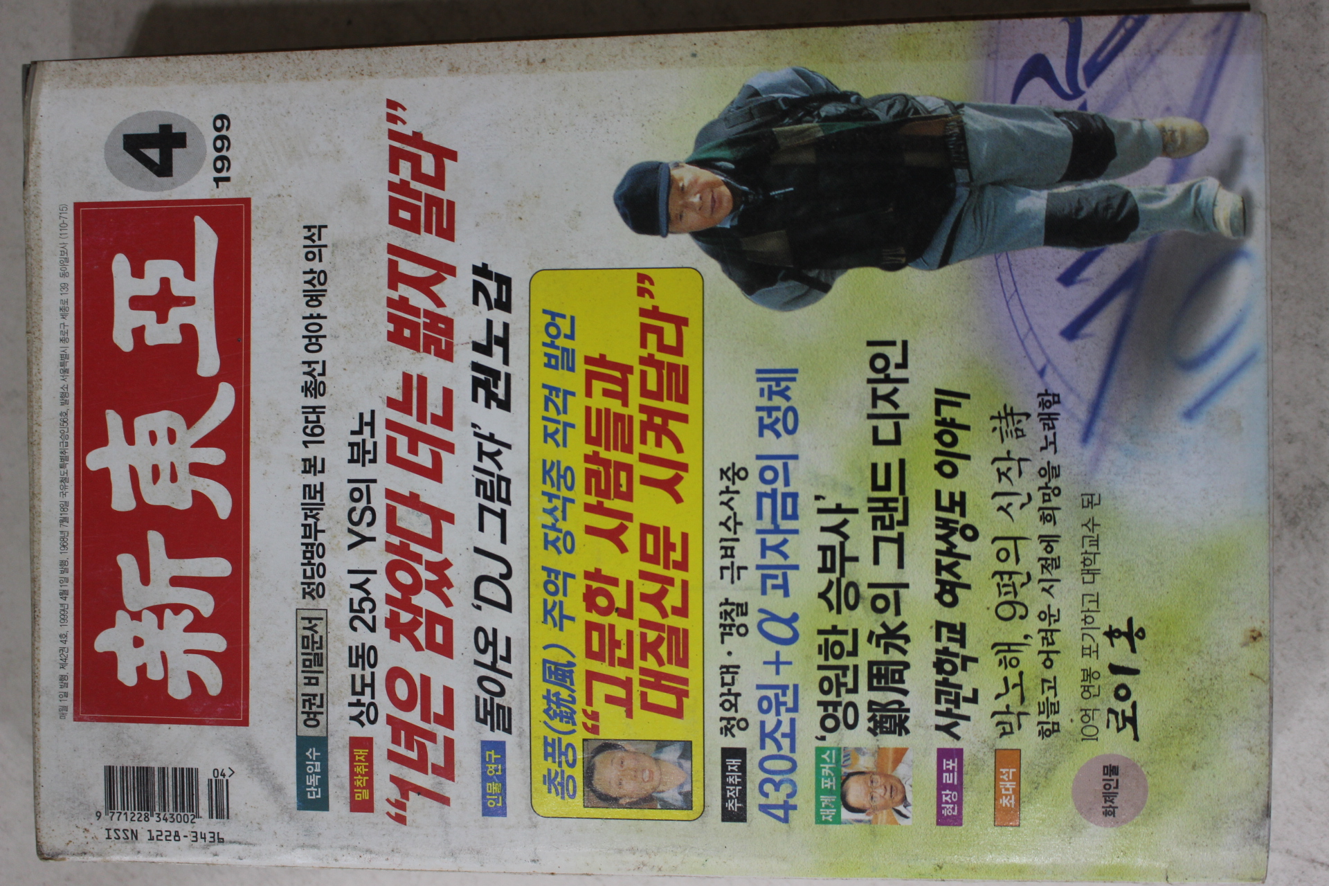 1999년 신동아 4월호