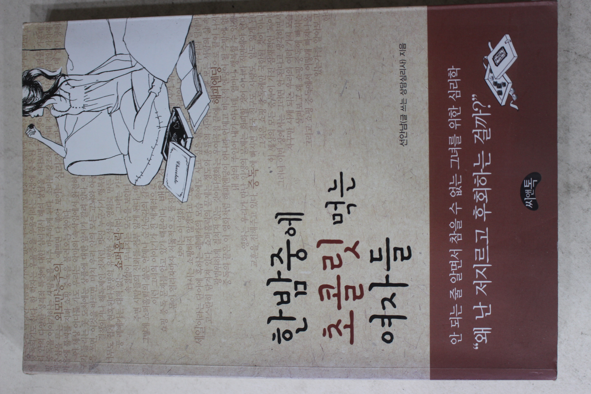 2011년 선안남 한밤중에 초콜릿 먹는 여자들