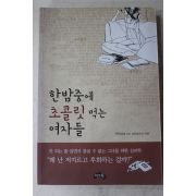 2011년 선안남 한밤중에 초콜릿 먹는 여자들