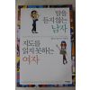 2009년 앨런피즈바바라피즈 이종인옮김 말을 듣지 않는 남자