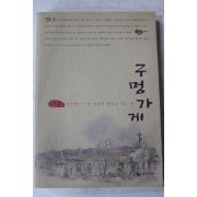 2003년초판 정근표 구멍가게