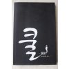 2007년초판 음와심권의 연애 쿨