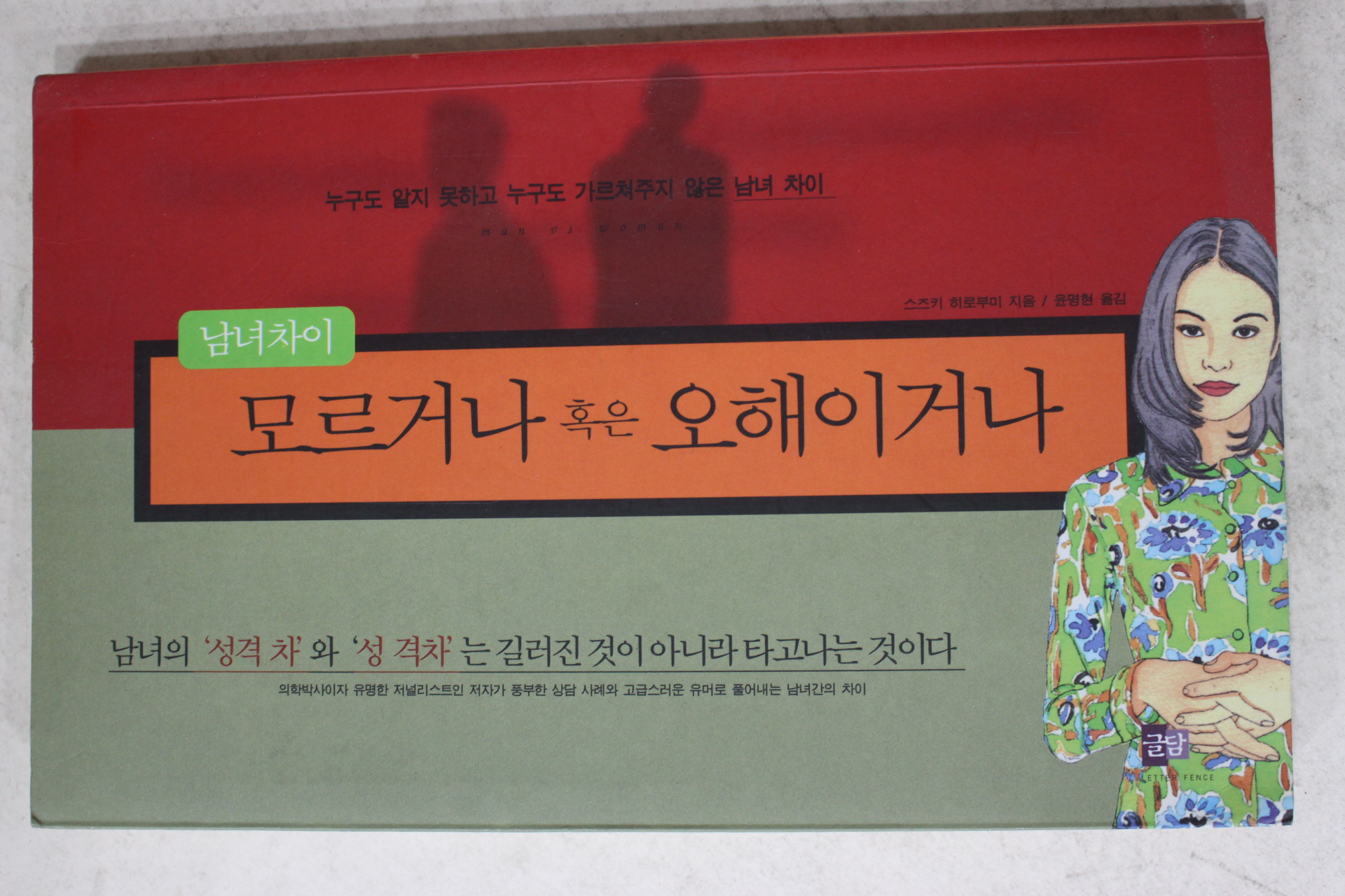 2001년초판 스즈키히로부미 윤명현옮김 남여차이 모르거나 혹은 오해이거나