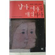 2007년초판 허브골드버그 진성록옮김 남자 여자를 해석하다