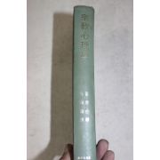1979년 폴존슨 종교심리학