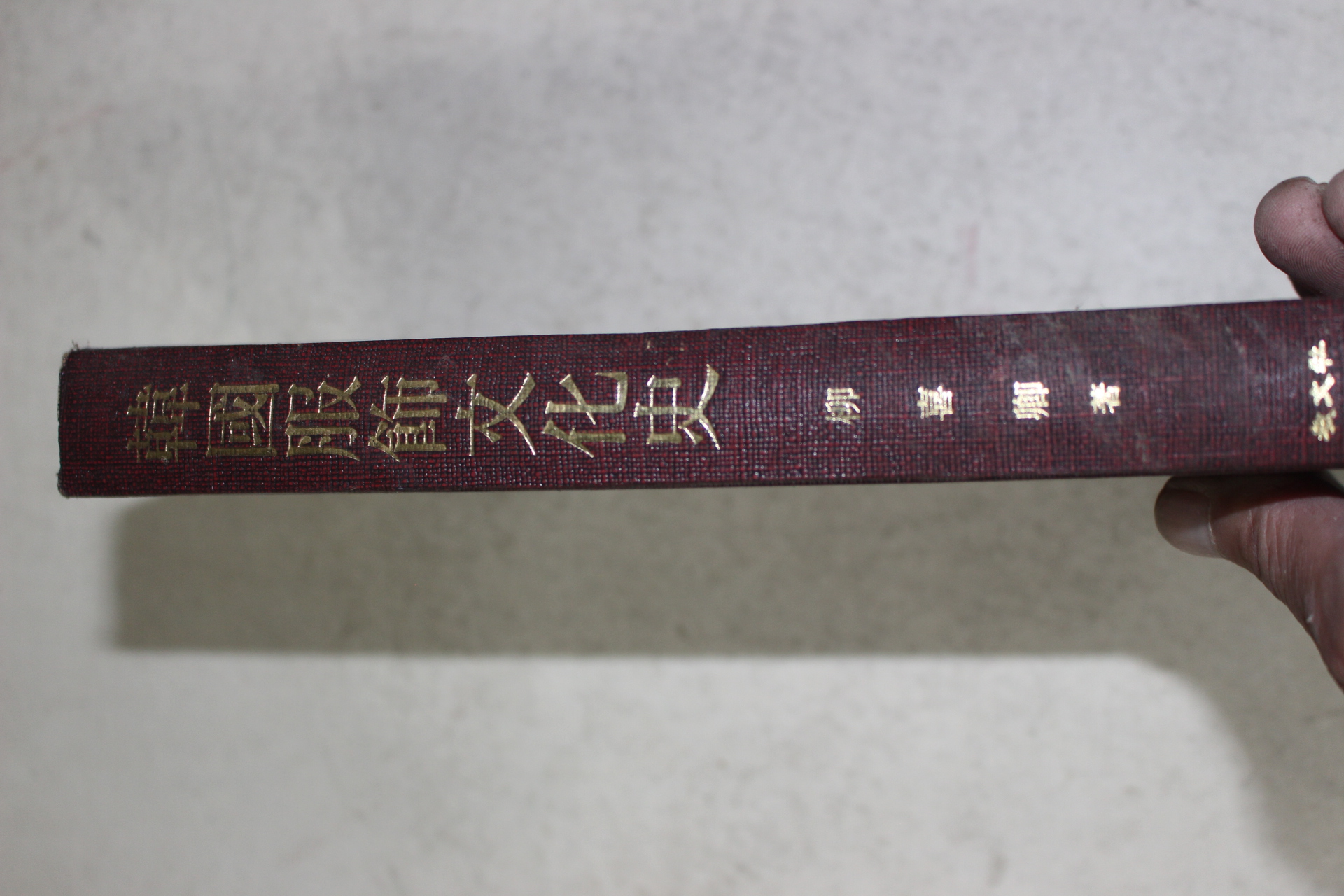 1994년 류희경(柳喜卿) 한국복식문화사