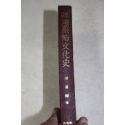 1994년 류희경(柳喜卿) 한국복식문화사