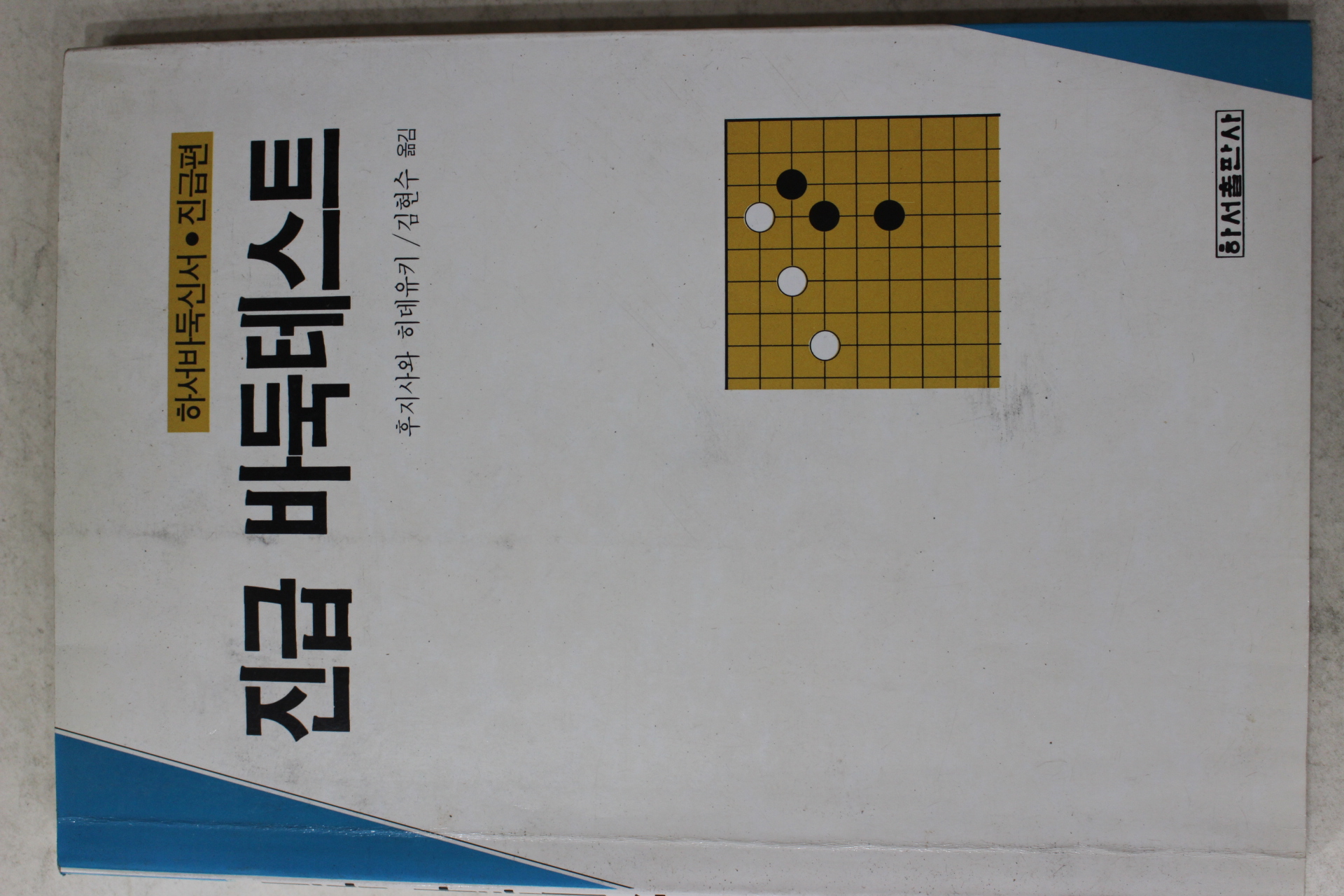 1993년초판 후지사와히데유키 김현수옮김 진급 바둑테스트