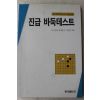 1993년초판 후지사와히데유키 김현수옮김 진급 바둑테스트