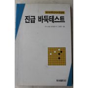 1993년초판 후지사와히데유키 김현수옮김 진급 바둑테스트