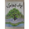 2015년초판 안승희만화 나이테기행