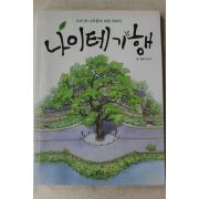 2015년초판 안승희만화 나이테기행