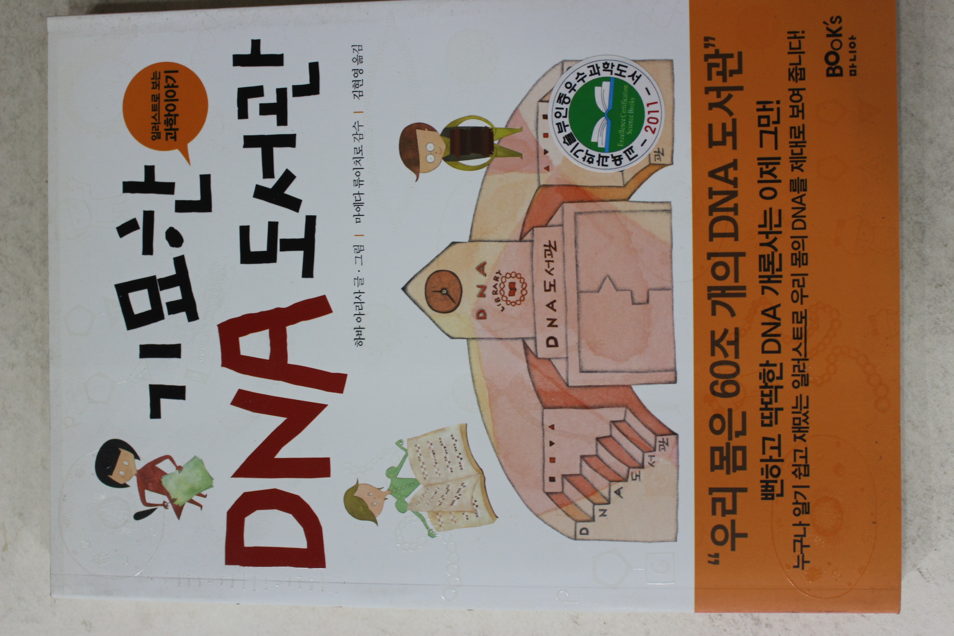 2015년 히바아리사 기묘한 DNA도서관