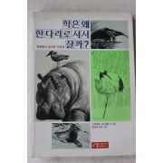 1988년 학은 왜 한다리로 서서 잘까