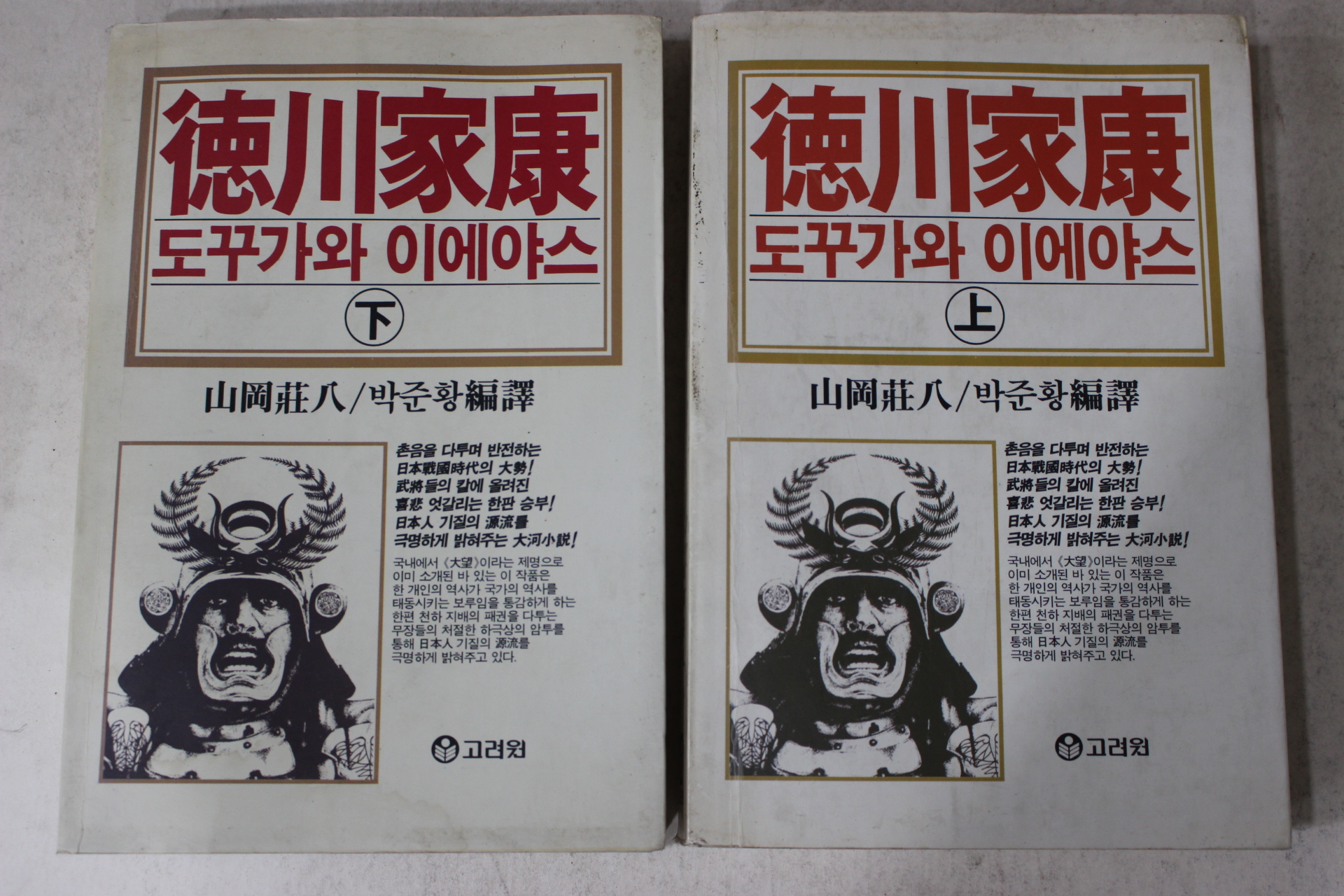 1993년 山岡莊八 도꾸가와 이에야스 상하 2책완질