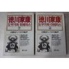 1993년 山岡莊八 도꾸가와 이에야스 상하 2책완질