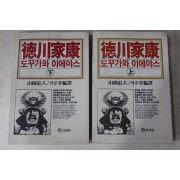 1993년 山岡莊八 도꾸가와 이에야스 상하 2책완질