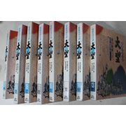 1995년 실록대하소설 대망 권13~20  8책
