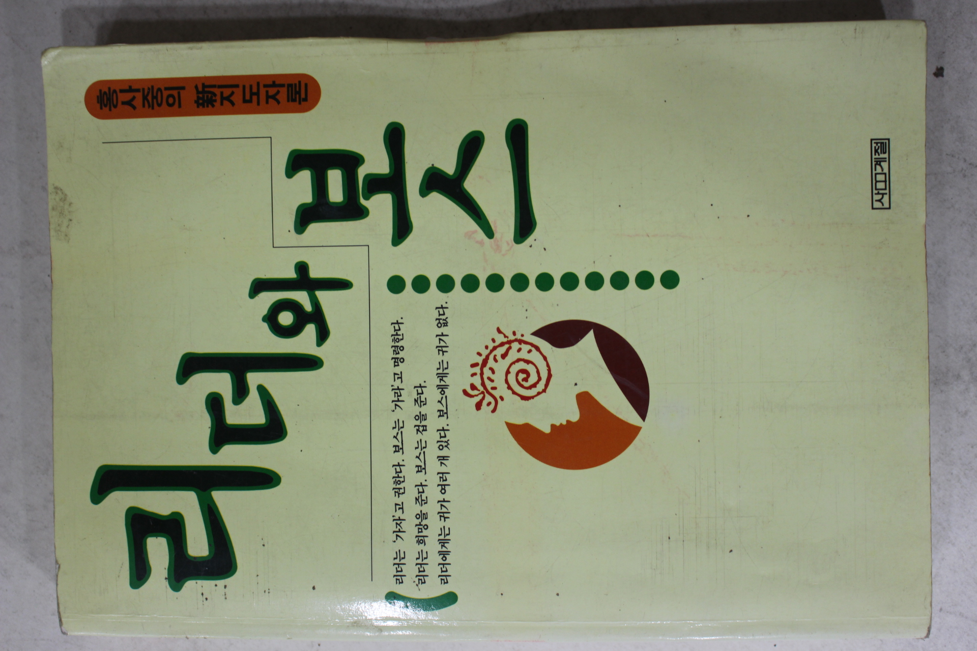 1998년 홍사중 리더와 보스