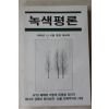 1999년 녹색평론 제49호