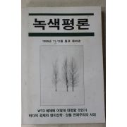 1999년 녹색평론 제49호