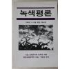 1999년 녹색평론 제48호