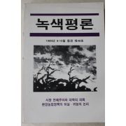1999년 녹색평론 제48호